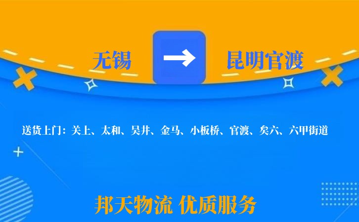 无锡到昆明官渡物流公司