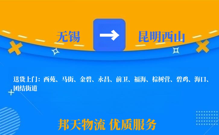 无锡到昆明西山物流专线