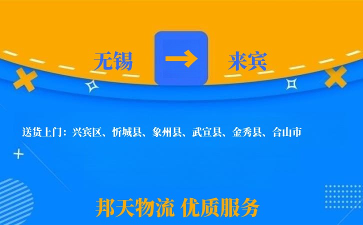 无锡到来宾物流专线