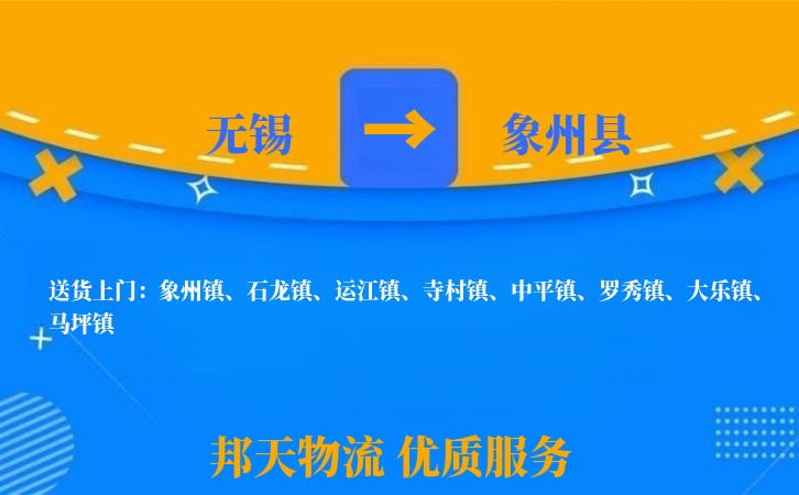 无锡到象州县长途搬家