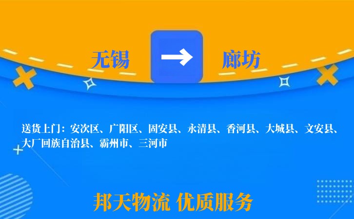 无锡到廊坊物流专线