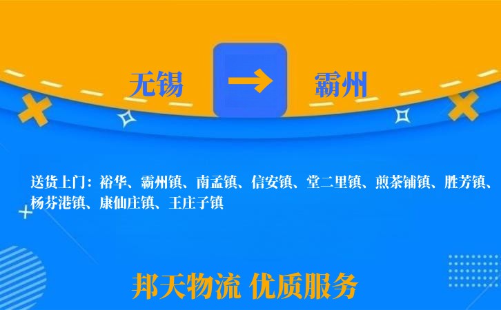 无锡到霸州物流公司