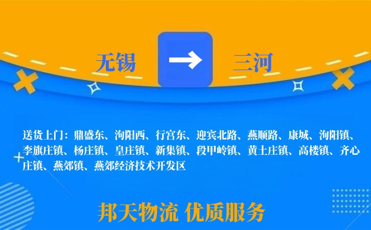 无锡到三河长途搬家