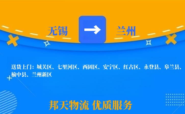 无锡到兰州物流专线