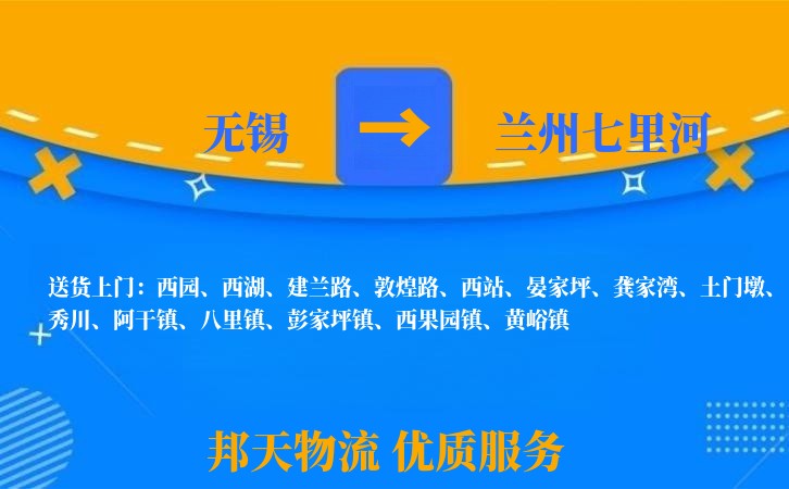 无锡到兰州七里河长途搬家