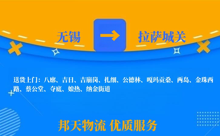 无锡到拉萨城关长途搬家