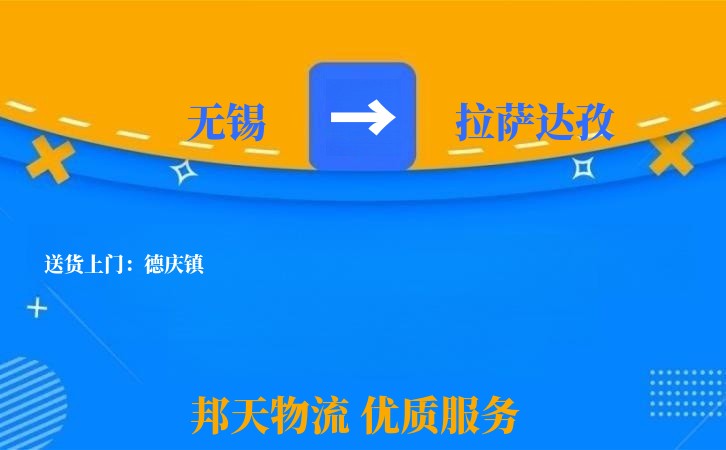 无锡到拉萨达孜长途搬家