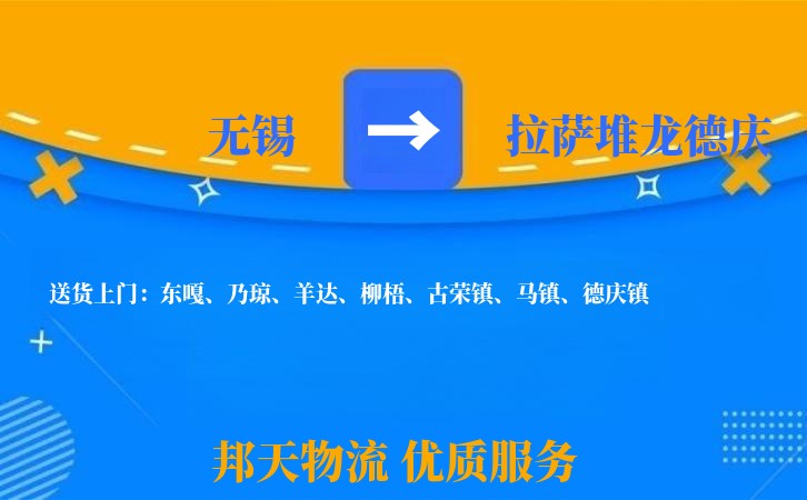 无锡到拉萨堆龙德庆长途搬家