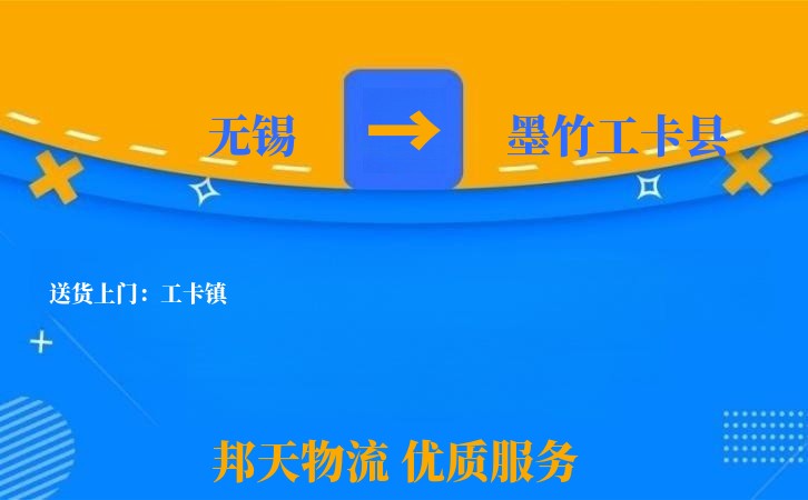 无锡到墨竹工卡县物流专线