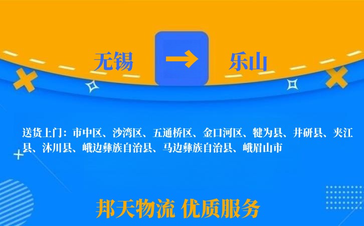 无锡到乐山物流专线