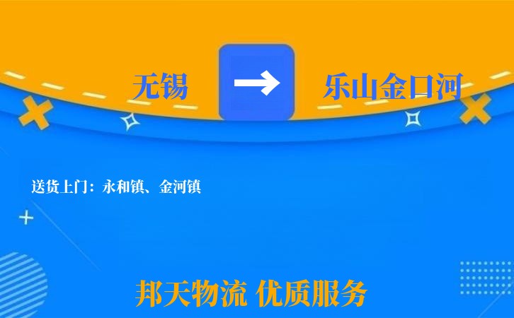 无锡到乐山金口河长途搬家
