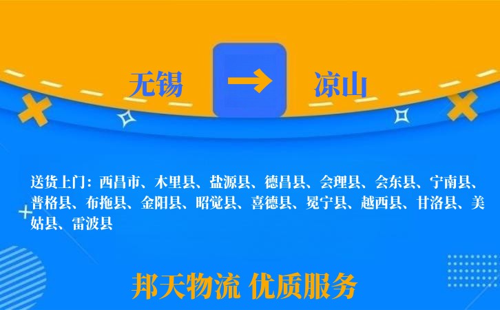 无锡到凉山物流专线