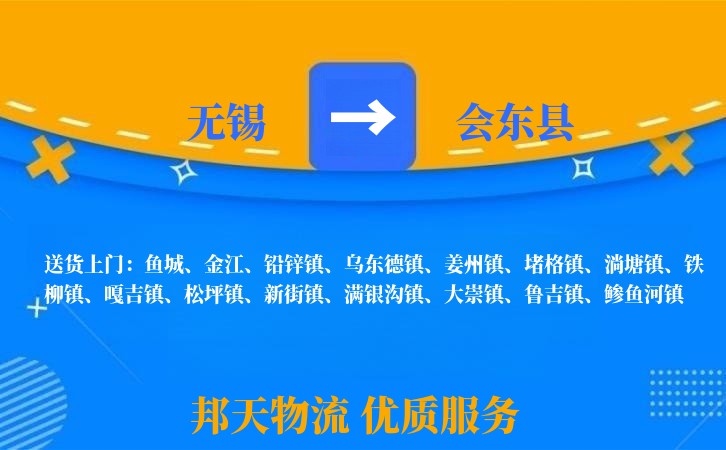 无锡到会东县物流专线