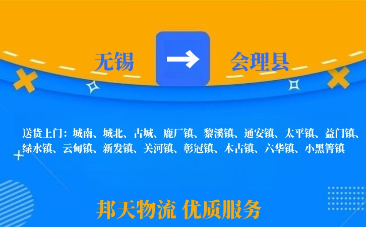无锡到会理县长途搬家