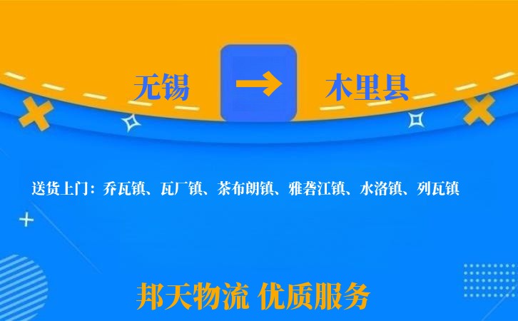 无锡到木里县长途搬家