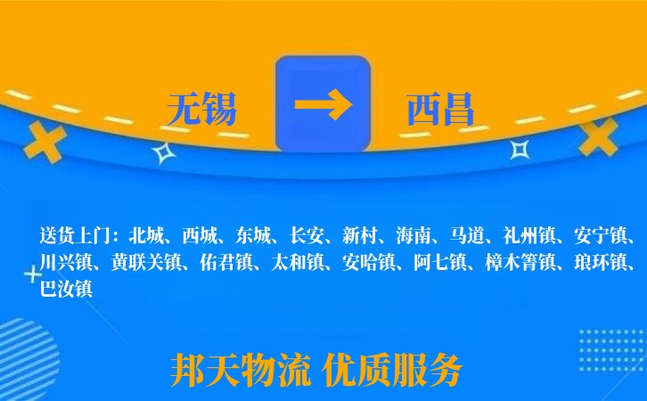 无锡到西昌物流专线