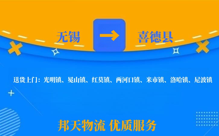 无锡到喜德县物流公司
