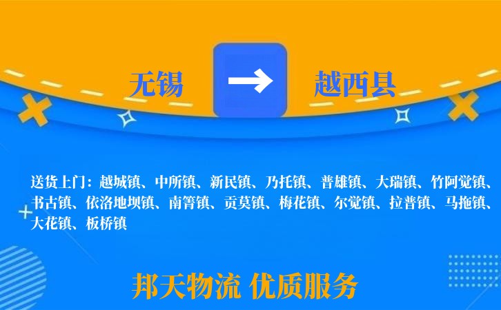 无锡到越西县物流专线