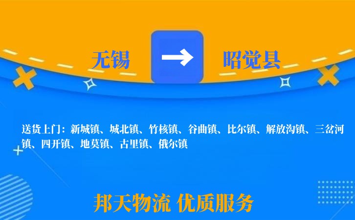 无锡到昭觉县物流公司