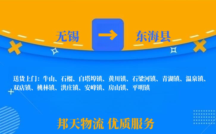 无锡到东海县物流专线