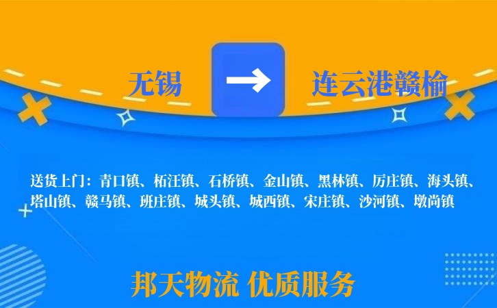 无锡到连云港赣榆物流专线