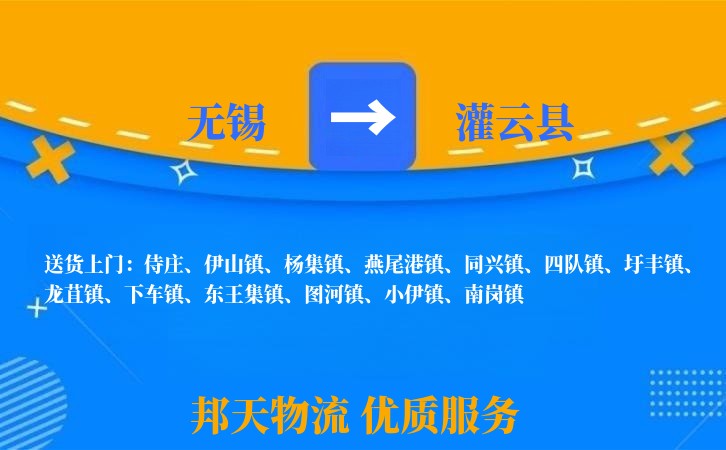 无锡到灌云县物流专线