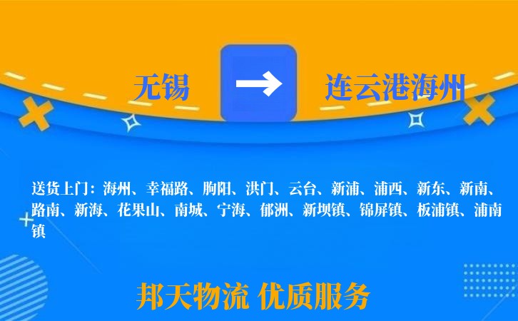 无锡到连云港海州长途搬家