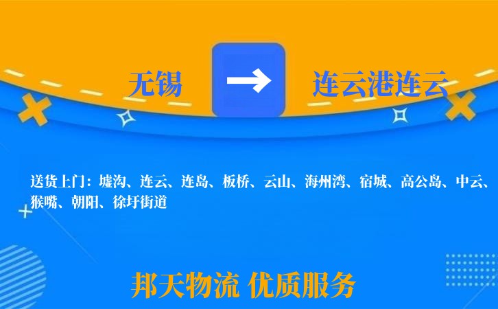 无锡到连云港连云物流专线