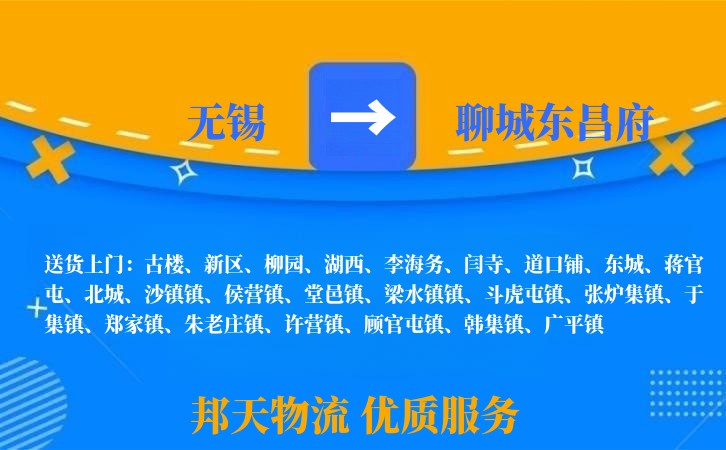 无锡到聊城东昌府长途搬家
