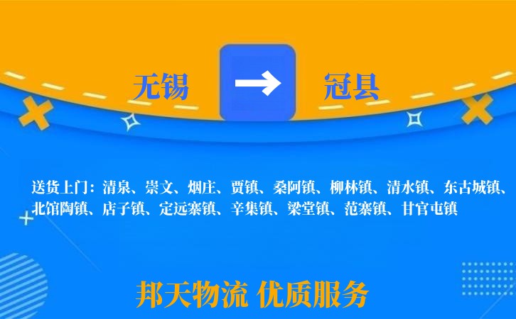 无锡到冠县物流公司
