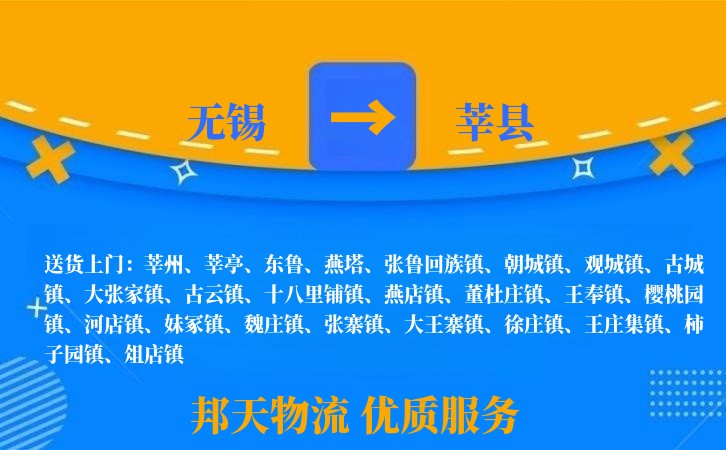 无锡到莘县物流公司