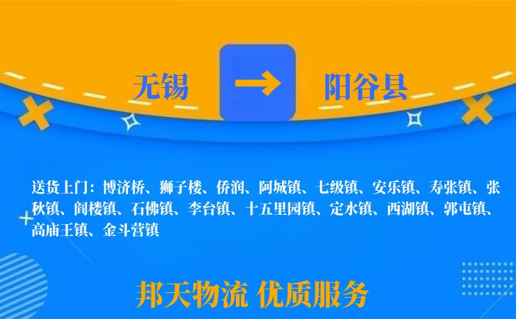 无锡到阳谷县长途搬家