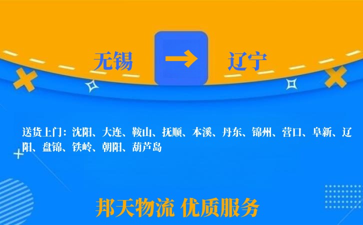 无锡到辽宁物流专线
