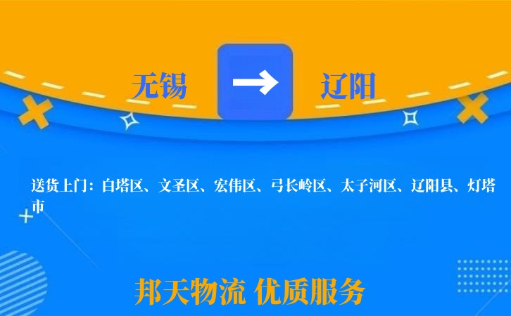 无锡到辽阳物流专线