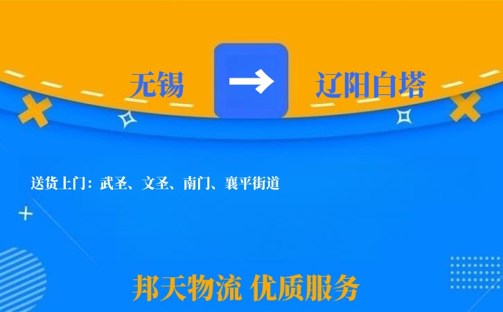 无锡到辽阳白塔长途搬家