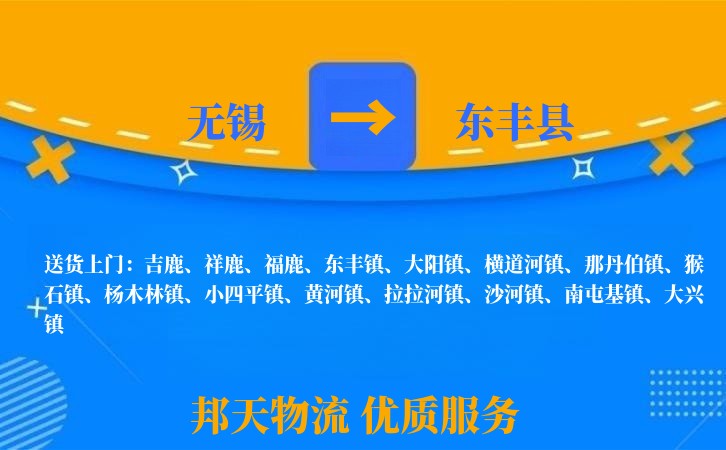 无锡到东丰县物流公司