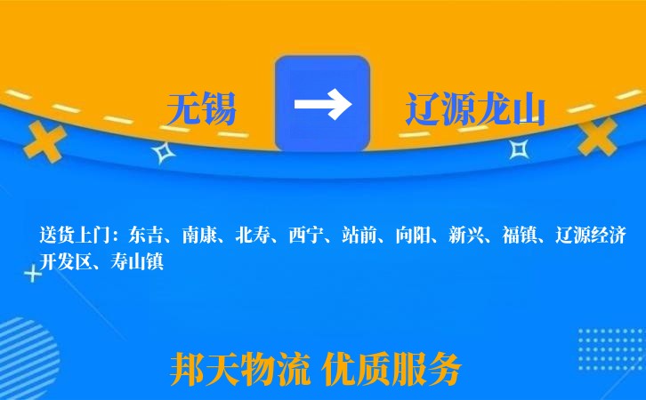 无锡到辽源龙山物流专线