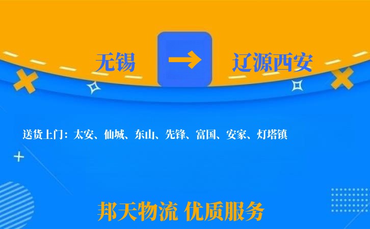 无锡到辽源西安物流专线