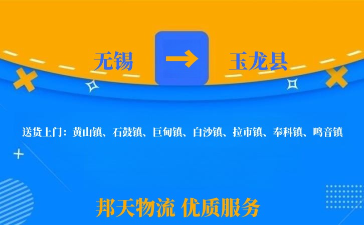 无锡到玉龙县物流公司