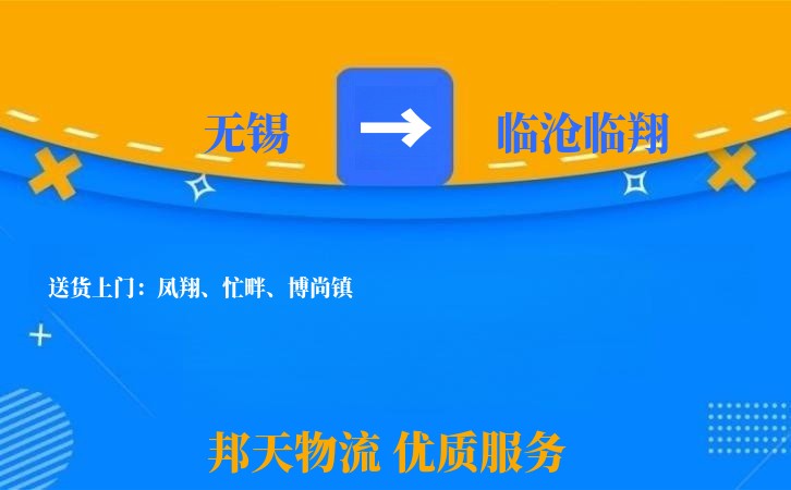 无锡到临沧临翔长途搬家