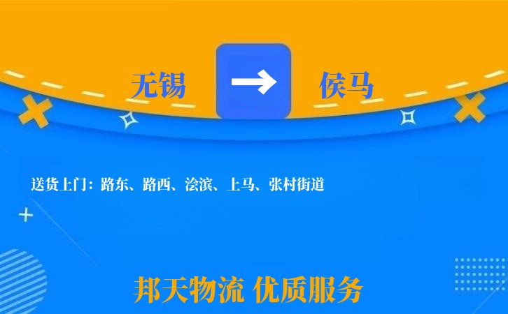 无锡到侯马物流专线