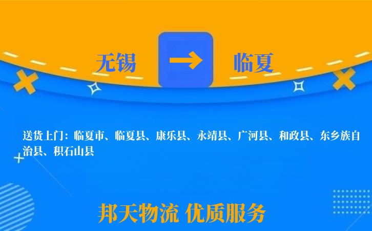 无锡到临夏物流专线