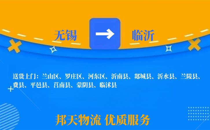 无锡到临沂物流专线