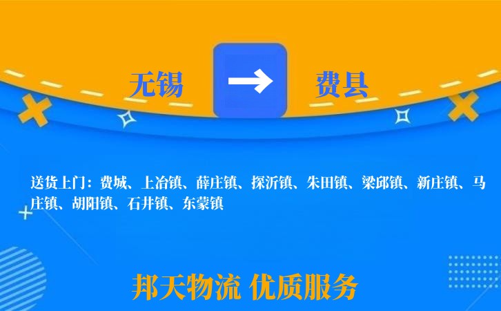 无锡到费县长途搬家