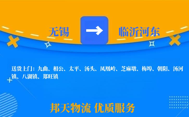 无锡到临沂河东长途搬家