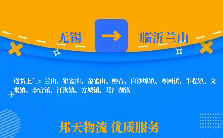 无锡到临沂兰山长途搬家