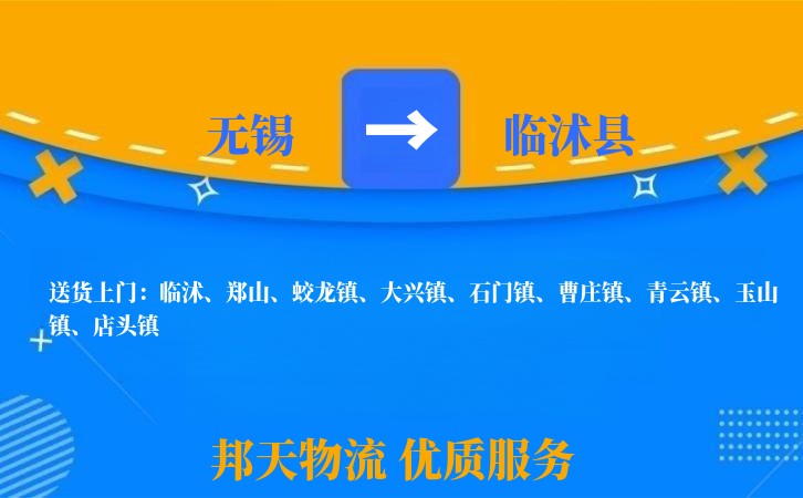 无锡到临沭县物流公司