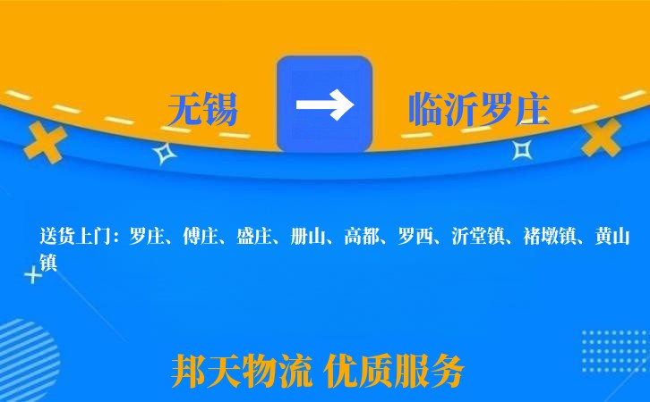 无锡到临沂罗庄物流公司