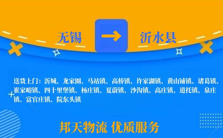 无锡到沂水县长途搬家