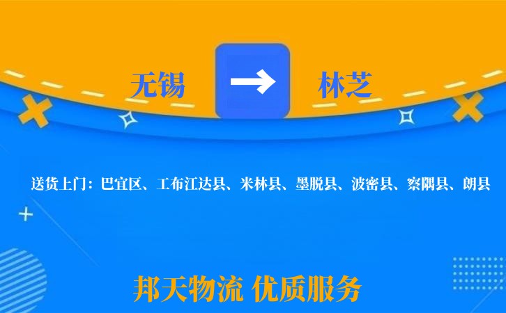 无锡到林芝物流专线